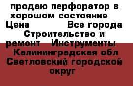 продаю перфоратор в хорошом состояние  › Цена ­ 1 800 - Все города Строительство и ремонт » Инструменты   . Калининградская обл.,Светловский городской округ 